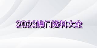 拆穿:2025年免費資料大全下載入口與新澳門天天免費精謎語,抵制欺騙的伎倆-品質解讀、解釋與落實